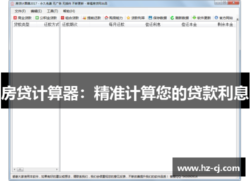 房贷计算器：精准计算您的贷款利息