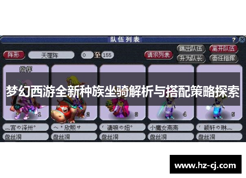 梦幻西游全新种族坐骑解析与搭配策略探索