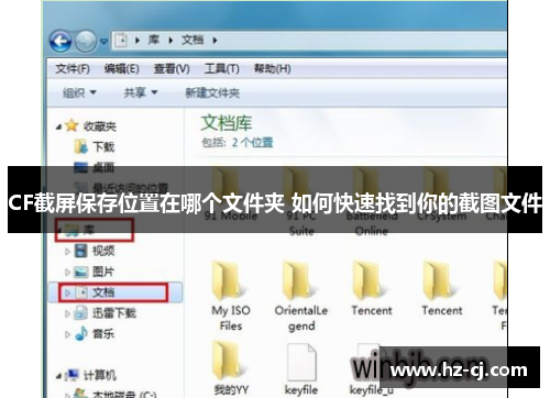 CF截屏保存位置在哪个文件夹 如何快速找到你的截图文件