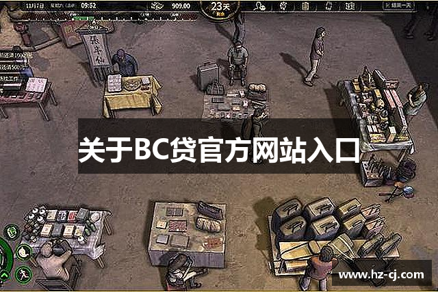 关于BC贷官方网站入口